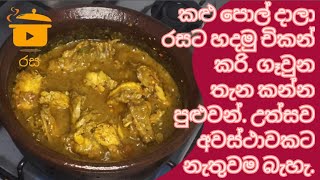 කළු පොල් දාලා රසට හදමු චිකන් කරි | How to  make Sri Lankan style chicken curry mixed with kalu pol.