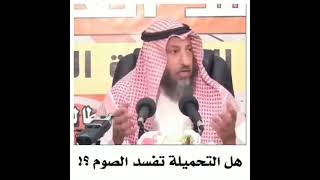 حكم التحميلة للصائم .. للشيخ عثمان الخميس