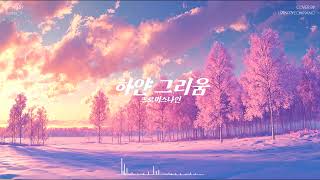 하얀 그리움 - 프로미스나인