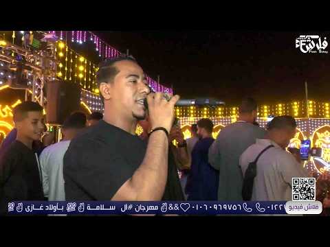 روقاااان العريس مع غزال الصعيد محمد الاسمر مهرجان ال ســـلامـــة بأولاد غازى 