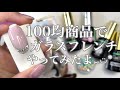 ガラスフレンチネイル｜DAISO・Can★Do・Seriaの100均商品フル活用