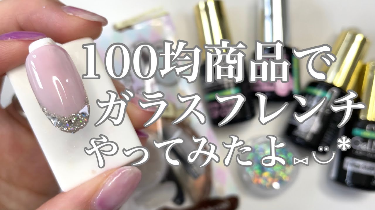 ガラスフレンチネイル｜DAISO・Can★Do・Seriaの100均商品フル活用 YouTube