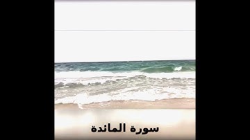 سورة المائدة بصوت الشيخ ماهر المعيقلي
