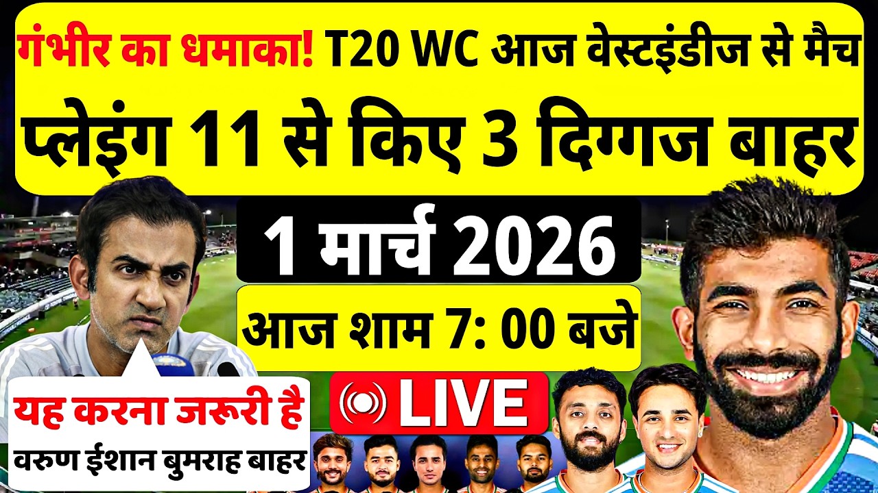 गंभीर का धमाका! वेस्टइंडीज के खिलाफ 3 दिग्गज बाहर। IND vs WEST INDIES T20 WC SUPER 8 TODAY MATCH