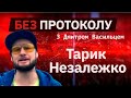 Тарик Незалежко // «Без протокола» с Дмитрием Васильцом #23