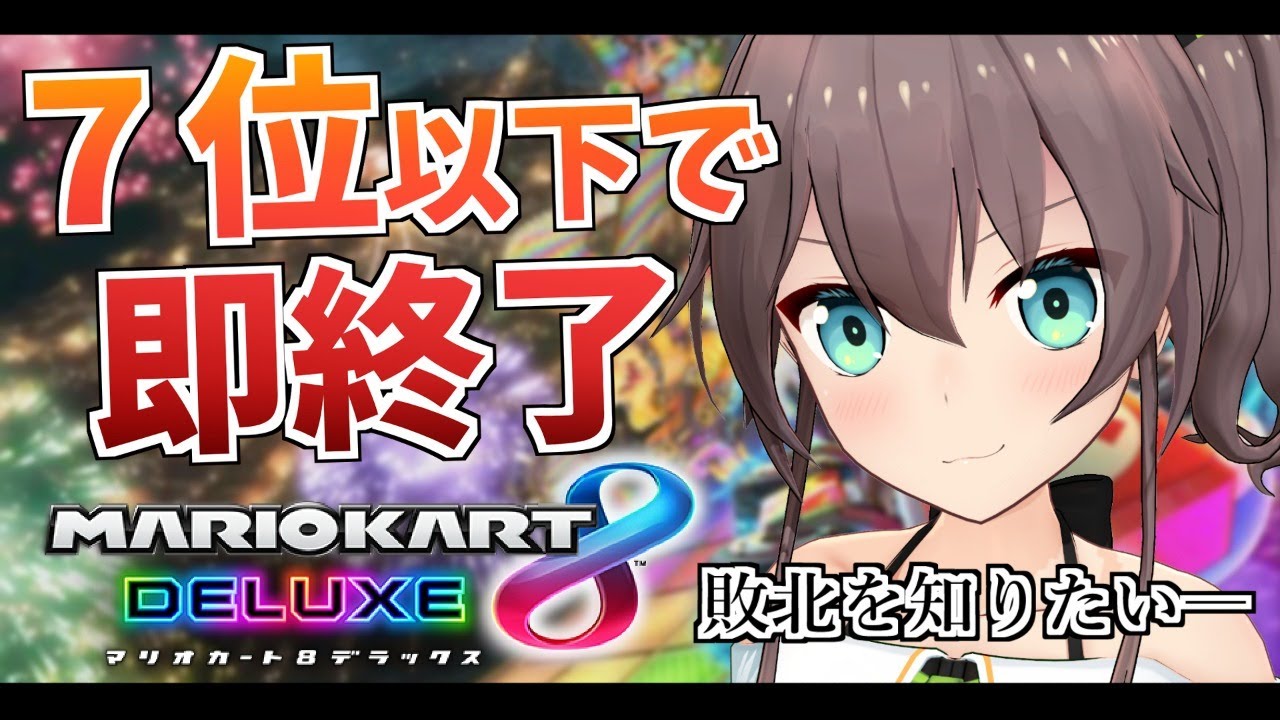 【マリカ】卍７位以下で即終了！１時間余裕卍【ホロライブ/夏色まつり】