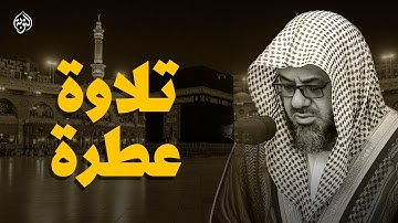 سورة يونس كاملة || تلاوة خاشعة للشيخ سعود الشريم لعام 1426هـ Surat Yunus Sheikh Saud Al Shuraim