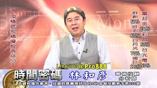 20211014 1900 林和彥 時間密碼