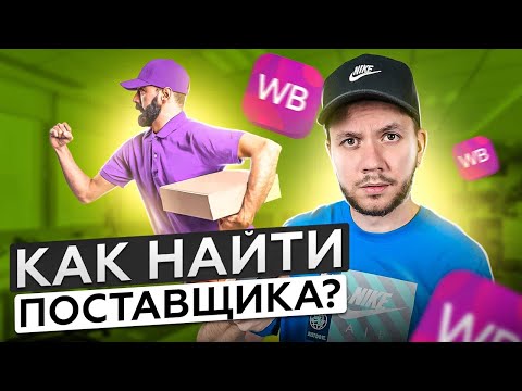 Как найти поставщика для маркетплейса? | Где найти поставщика для Wildberries