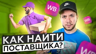 Как найти поставщика для маркетплейса? | Где найти поставщика для Wildberries