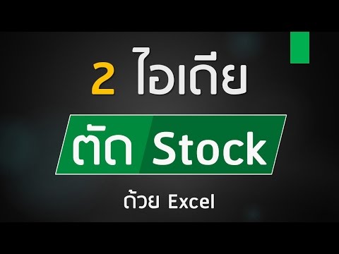 สอน Excel : 2 ไอเดีย ตัด Stock ด้วย Excel