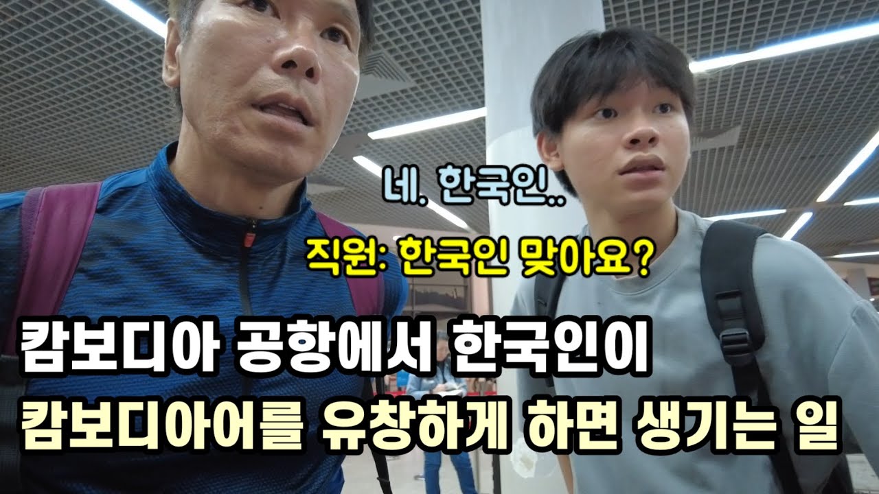 캄보디아 공항에서 한국인이 캄보디아어를 유창하게 한다면...?