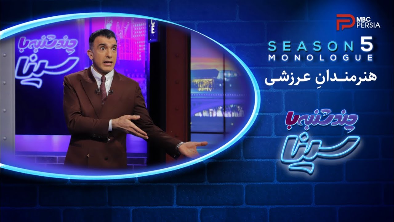 چند شنبه با سینا | گزیده ایی از مونولوگ های فصل پنجم | هنرمندان عرزشی