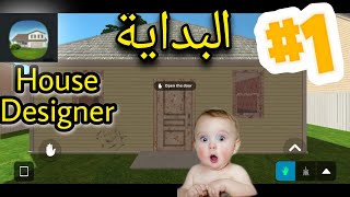 البدايه فى لعبه House Designer #1 screenshot 3