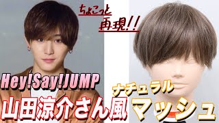 迷ったらコレ 山田涼介さん風ナチュラルショートマッシュ Youtube