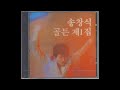 송창식 골든 1 3집 송창식 골든 1 3집