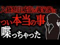 【2chヒトコワ】入籍翌日威張る義家族につい本当の事喋っちゃった【人怖】