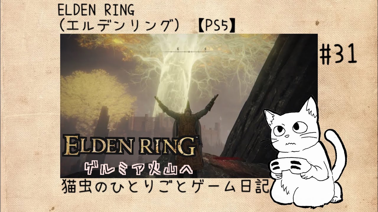 #31  猫虫のひとりごと「ELDEN RING（エルデンリング）」【ゲーム実況配信】