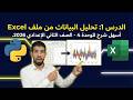 كمبيوتر تانية إعدادي 2026 الوحدة الرابعة الدرس الأول تحليل البيانات عمليا من ملف اكسل