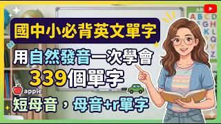 自然發音 基礎單字-短母音以及母音 R單字,結合自然發音規則及教育部國中小基本英語字彙1200字,先學規則再學單字,直覺式的唸出發音,好念又好記。 自然發音 基礎單字-短母音以及母音 R單字,結合自然發音規則及教育部國中小基本英語字彙1200字,先學規則再學單字,直覺式的唸出發音,好念又好記。