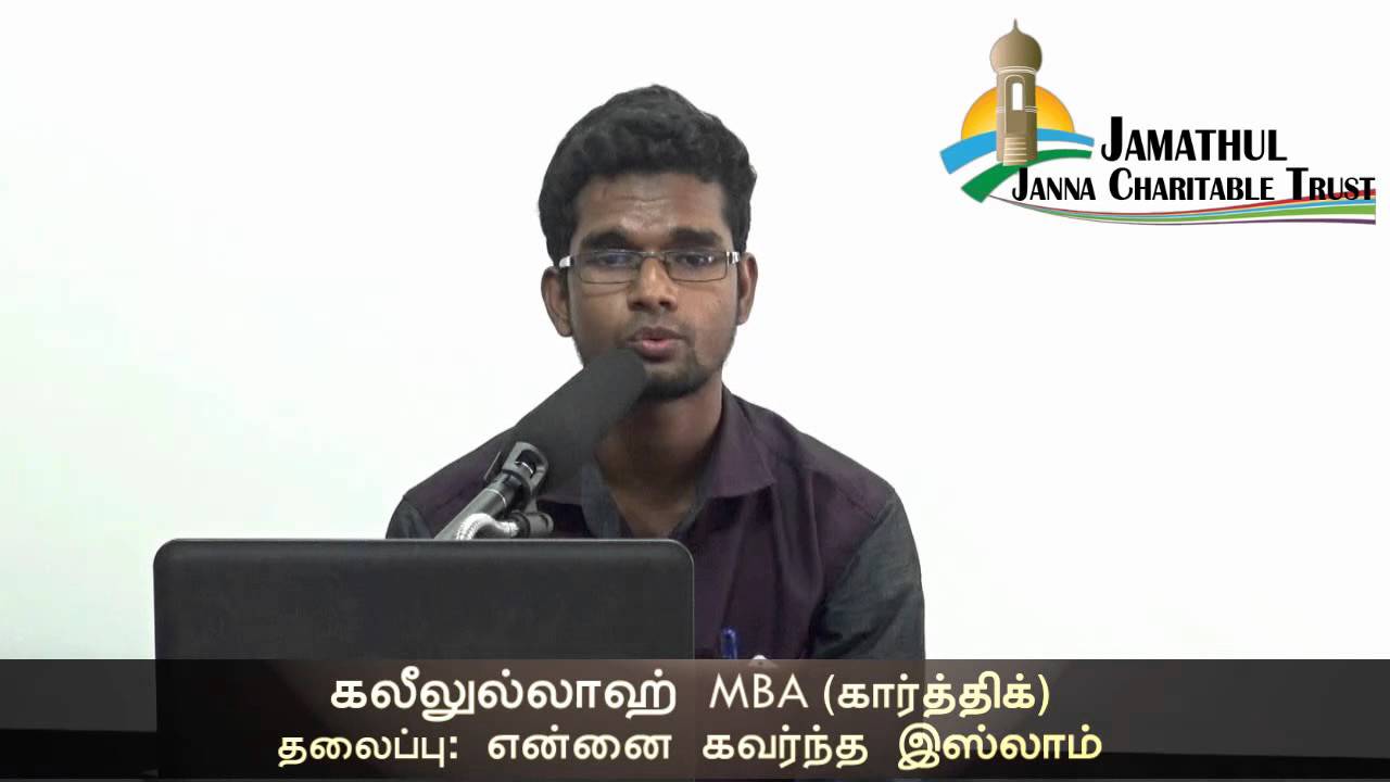 என்னை கவர்ந்த இஸ்லாம்! Khaleelullah @ Karthik Islam Inspire me! 13-09-2015 Why I Convert to Islam?