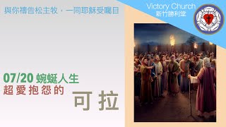 0720愛中靈禱: 超愛抱怨的可拉