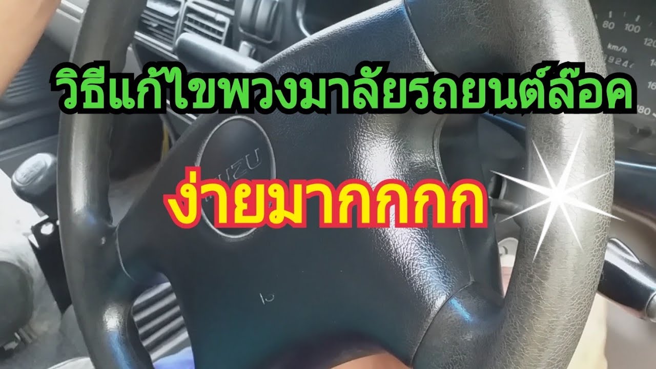 ล็อค พวงมาลัย รถยนต์ 2022 New แก้ไขพวงมาลัยรถยนต์ล๊อค#พวงมาลัยรถยนต์ล๊อคแก้ไขง่ายมาก