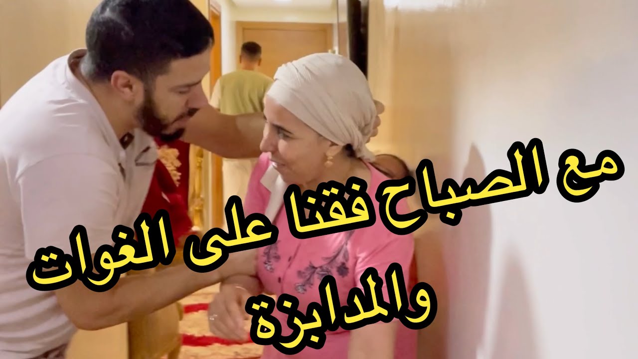 روتيني الصباحي مع هشام المداح ومراتو الخدادج وهياناري😱😱