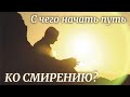 Молчание начало смирения, начало спасения. Молчание золото мудрости Максим Каскун