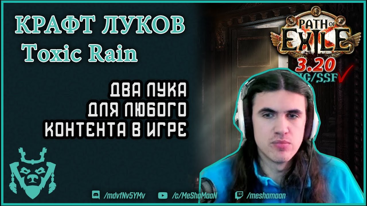 Крафт лука для Токсичного дождя и Едкой Стрелы в лиге 3.20 || Path of exile Sanctum