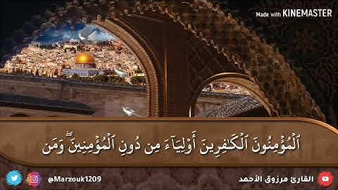 سورة آل عمران مكتوبة كامله للقارئ مرزوق بن عبدالعزيز الأحمد 1441/2019