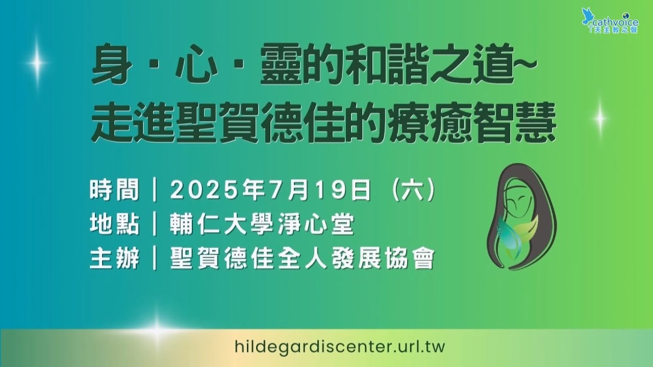 2025/07/19 《身‧心‧靈的和諧之道》進聖賀德佳的療癒智慧 (1)