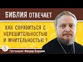 Как справиться с НЕРЕШИТЕЛЬНОСТЬЮ и МНИТЕЛЬНОСТЬЮ ?   Протоиерей Феодор Бородин