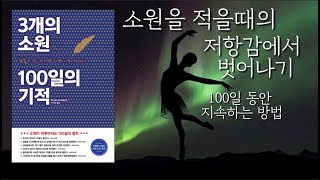 [ 3개의 소원 100일의 기적을 있는 그대로 실천하는 방법 ] 대체 왜 소원을 쓰다가 중간에 그만두게 될까 진정으로 이 것을 활용한다면 그 소원은 반드시 이루어진다