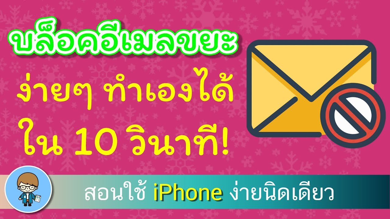 บล็อคอีเมลขยะ บน iPhone และ iPad ง่ายๆ ทำเองได้ใน 10 วินาที | สอนใช้ iPhone ง่ายนิดเดียว