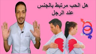 هل الحب مرتبط بالجنس عند الرجل _ الحب و الجنس عند الرجل