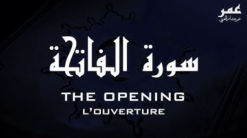 Surah Al fatiha   Omar Hisham AL Arabi عمر هشام العربي   سورة الفاتحة