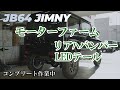 JB64 モーターファームのリアバンパー＆LEDテールの取り付け ジムニーのコンプリート作業