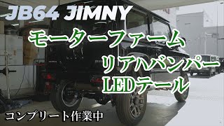 JB64 モーターファームのリアバンパー＆LEDテールの取り付け ジムニーのコンプリート作業