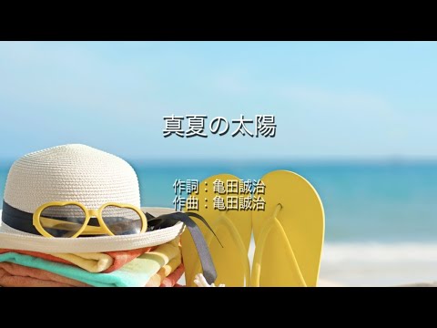 真夏の太陽 - 大原櫻子 (高音質 / 歌詞付き)