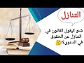 التنازل عن الدعوى واش التنازل كيوضع حد للدعوة 