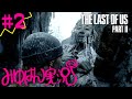 #2 【頭わるわる】みゆはんの「The Last of Us Part II」ゲーム実況