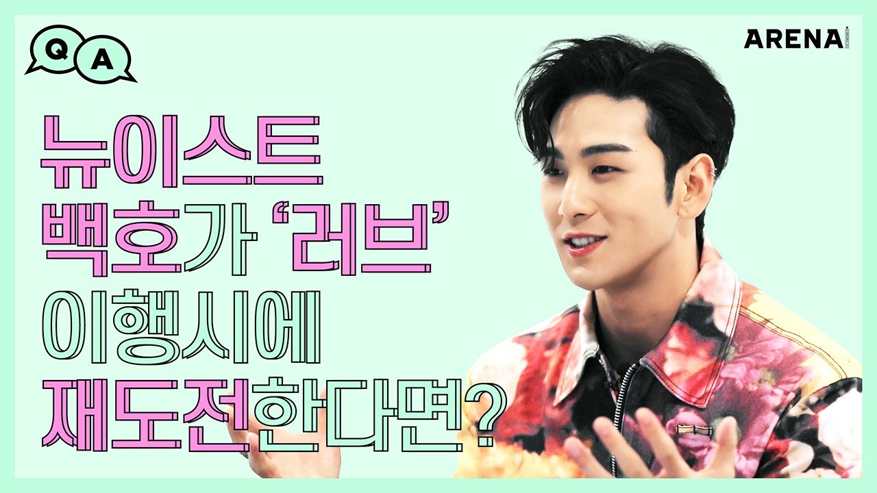 뉴이스트 백호가 '러브' 이행시에 재도전한다면?