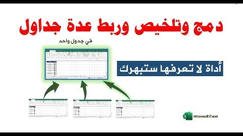 خاصية في الإكسيل لا تعرفها ستبهرك | دمج وتلخيص وربط عدة جداول في جدول واحد.