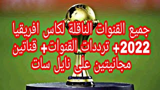 القنوات  الناقلة لكاس امم افريقيا CAN 2022 المفتوحة والمشفرة