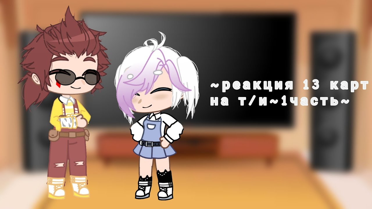 ~реакция 13 карт на т/и~2 часть~