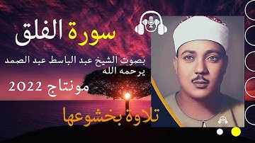 سورة الفلق مكتوبة بصوت الشيخ عبد الباسط عبد الصمد مونتاج 2022