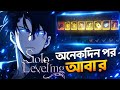 BACK TO SOLO LEVELING AFTER A IONG TIME 😮💨 | মেয়েরা দূরে থেকো