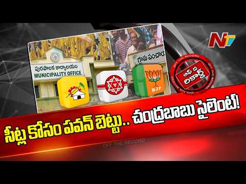 స్థానిక ఎన్నికల సీట్లపై కూటమిలో కాక రేపుతున్న జనసేన.. టీడీపీ మాత్రం సైలెంట్..! | NTV Politics