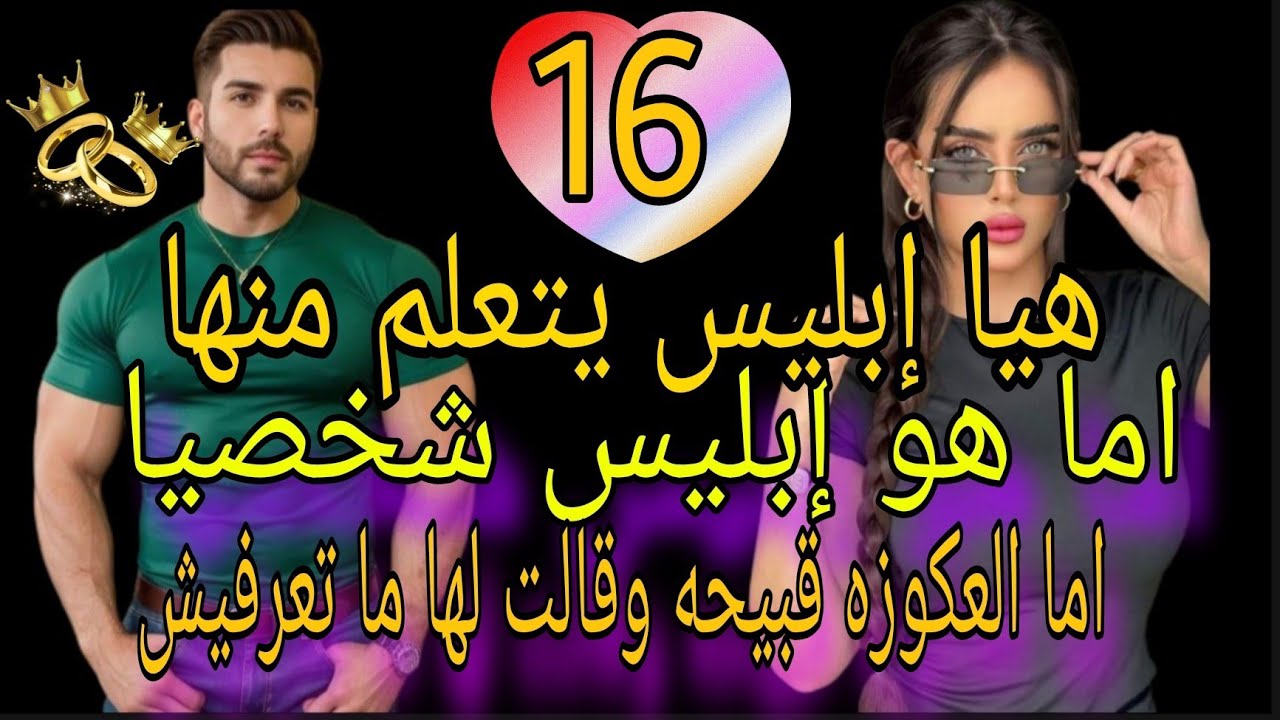 زواج غير متوقع😍 هي ابليس يتعلم منها اما هو ابليس شخصيا اما العكوزه قبيحه وقالت لها ما تعرفيش